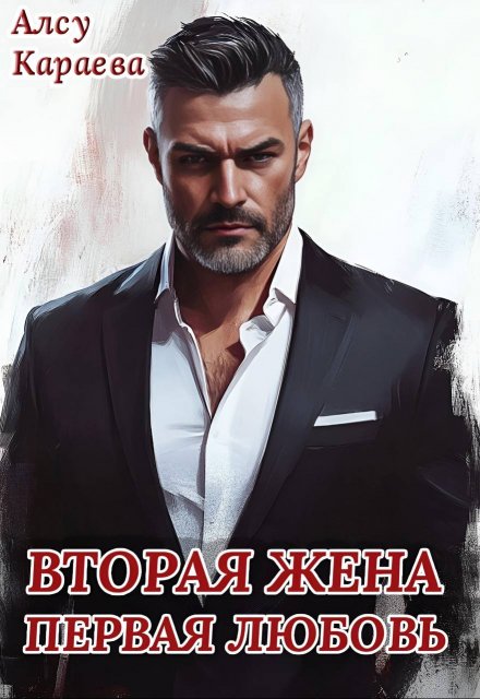 Вторая жена — первая любовь