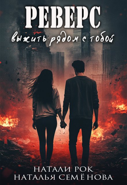 Реверс. Выжить рядом с тобой