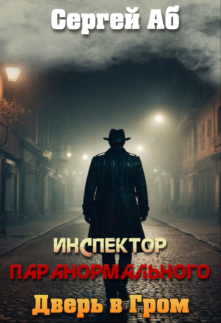 Инспектор паранормального. Дверь в Гром