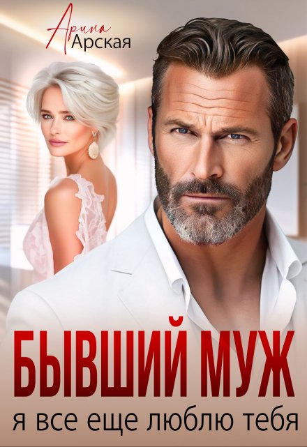 Бывший муж. Я все еще люблю тебя