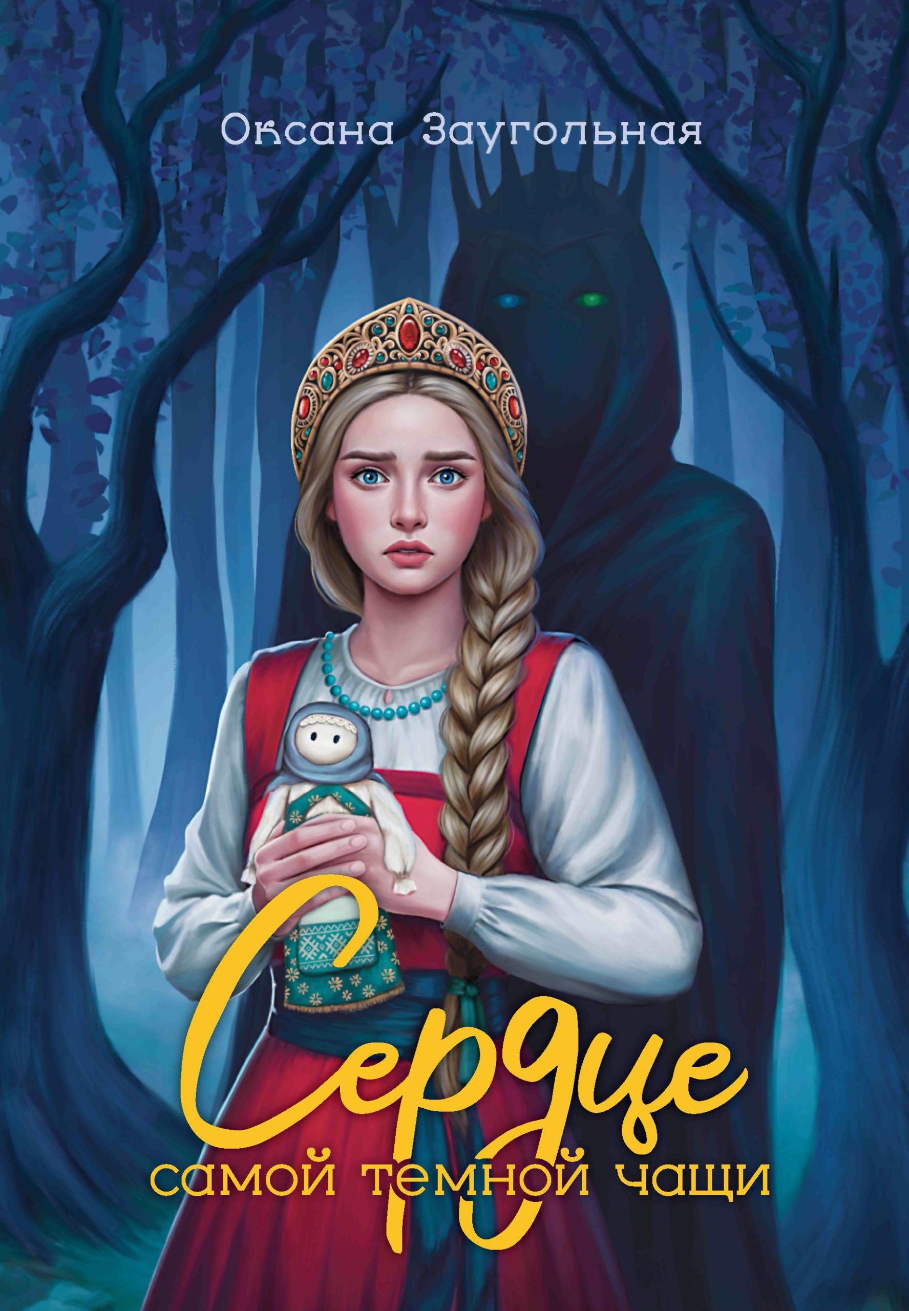 Сердце самой тёмной чащи