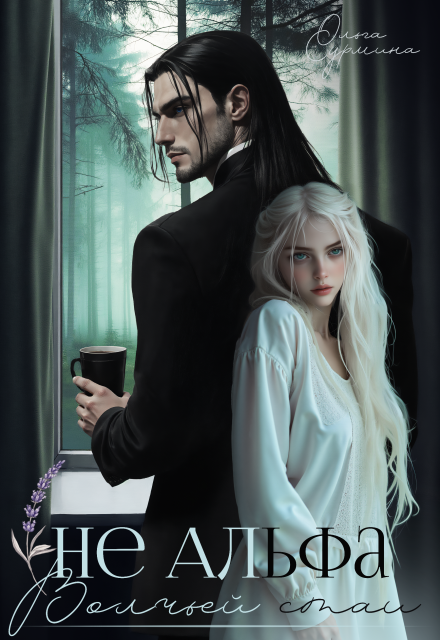 Не Альфа волчьей стаи