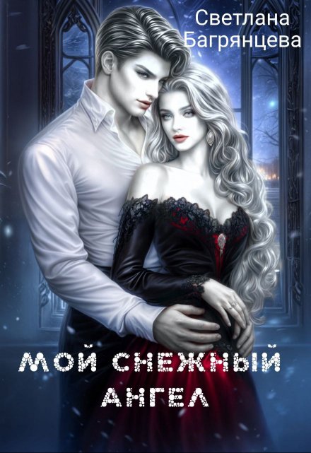 Мой снежный ангел