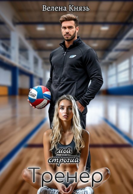 Мой строгий тренер