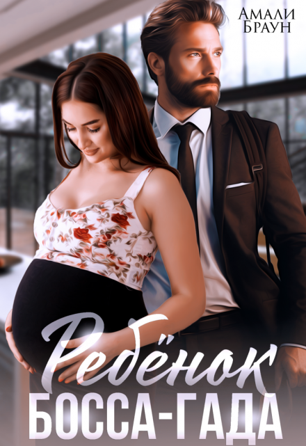 Ребенок от босса-гада