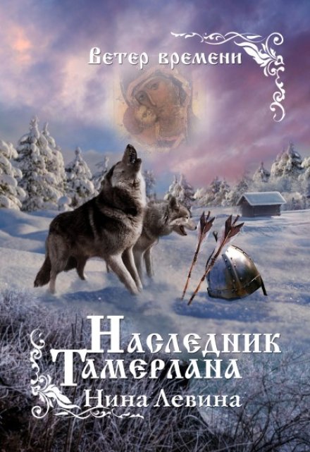 Наследник Тамерлана