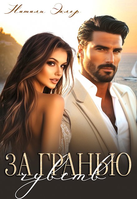 За гранью чувств