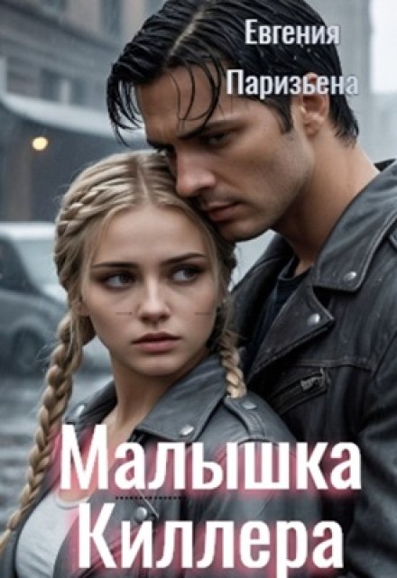 Малышка киллера