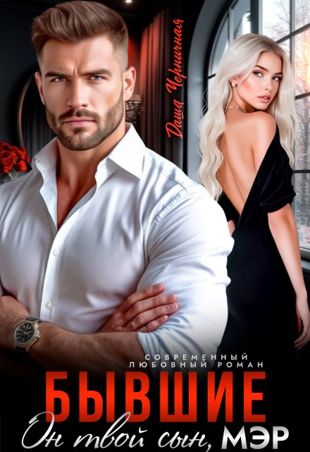 Бывшие. Он твой сын, мэр