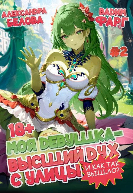 Моя девушка — высший дух с улицы. И как так вышло?! Том 2