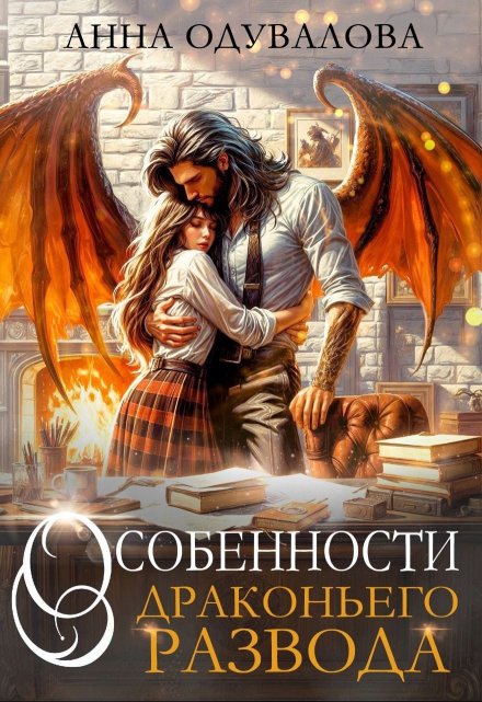 Особенности драконьего развода