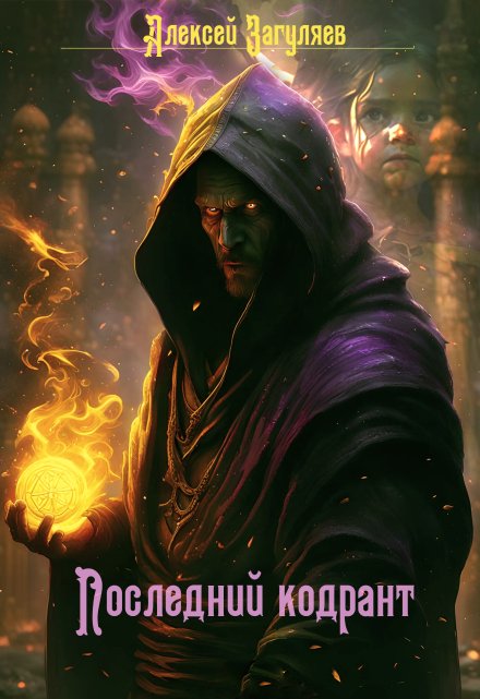 Последний кодрант