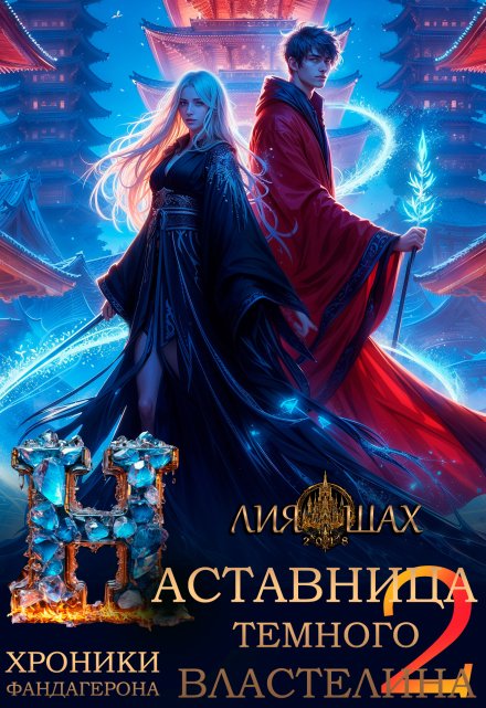 Наставница Темного Властелина — 2