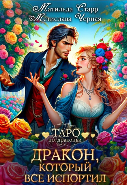 Дракон, который все испортил