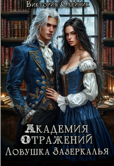 Академия Отражений 3. Ловушка Зазеркалья