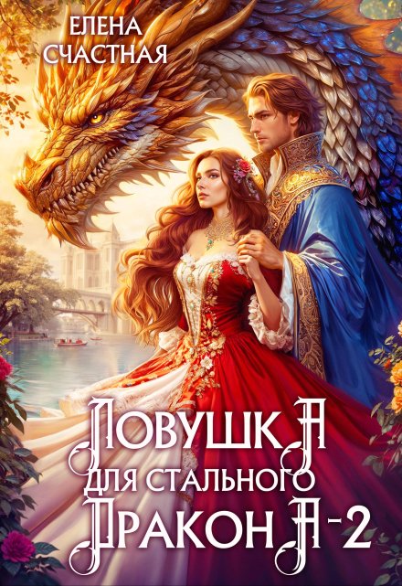 Ловушка для стального дракона — 2