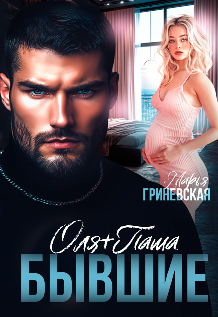 Оля плюс Паша. Бывшие