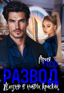 Развод. Жизнь в новых красках