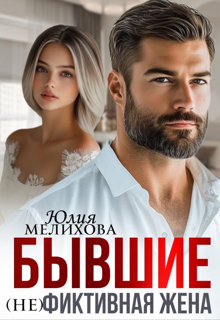 Бывшие. (не)фиктивная жена.