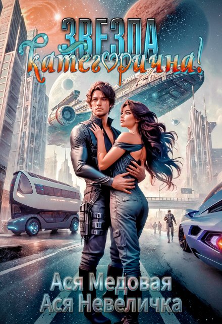 Звезда категорична!