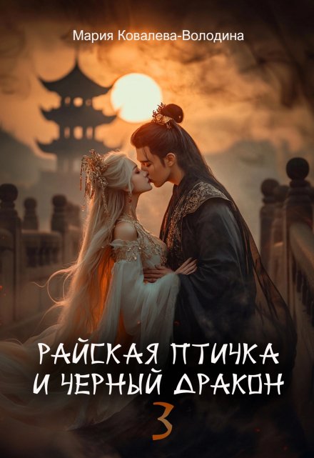 Райская птичка и черный дракон 3