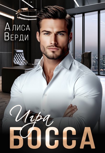 Игра босса