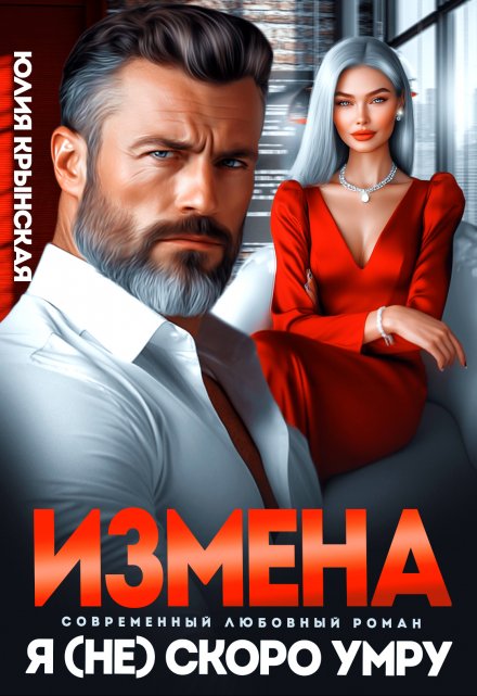 Измена. Я (не)скоро умру