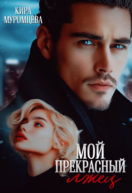 Мой прекрасный лжец