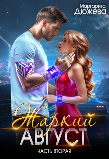 Жаркий Август. Книга вторая