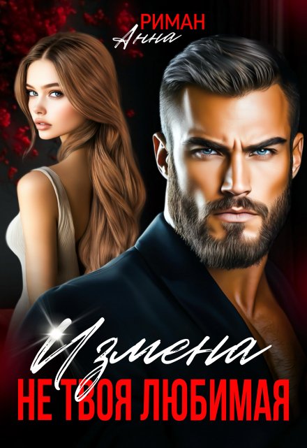Измена. Не твоя любимая