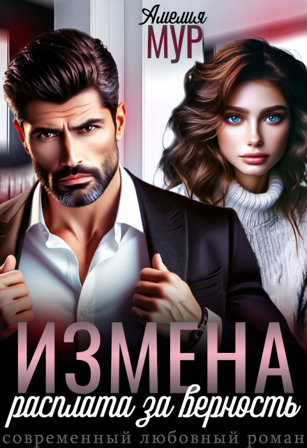 Измена. Расплата за верность