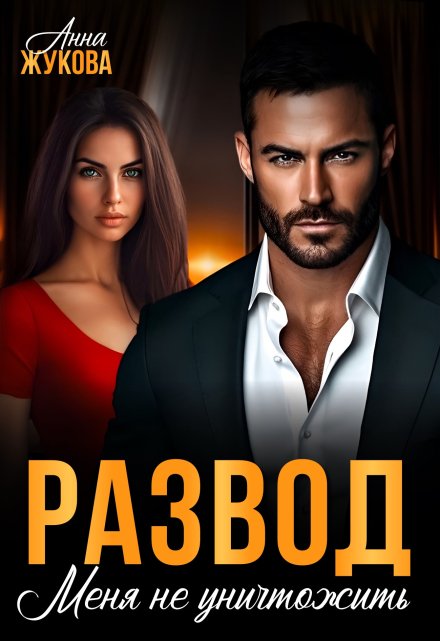 Развод. Меня не уничтожить