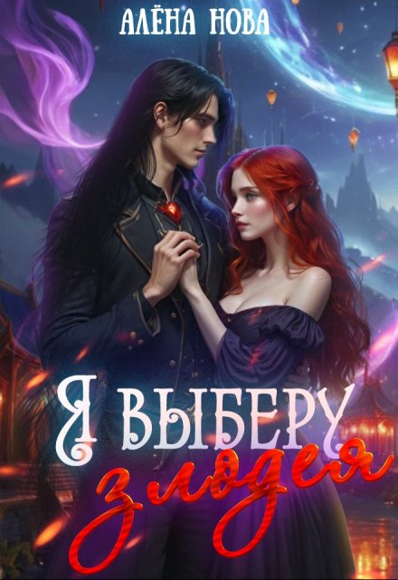 Я выберу злодея