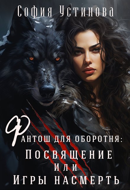 Фантош для оборотня Посвящение или  Игры насмерть!