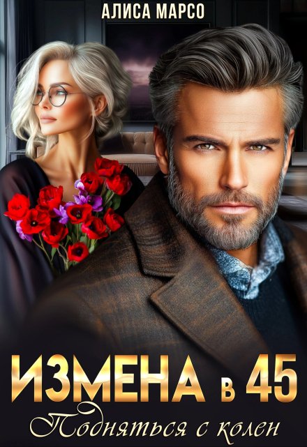 Измена в 45. Подняться с колен