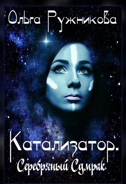 Катализатор. Серебряный Сумрак