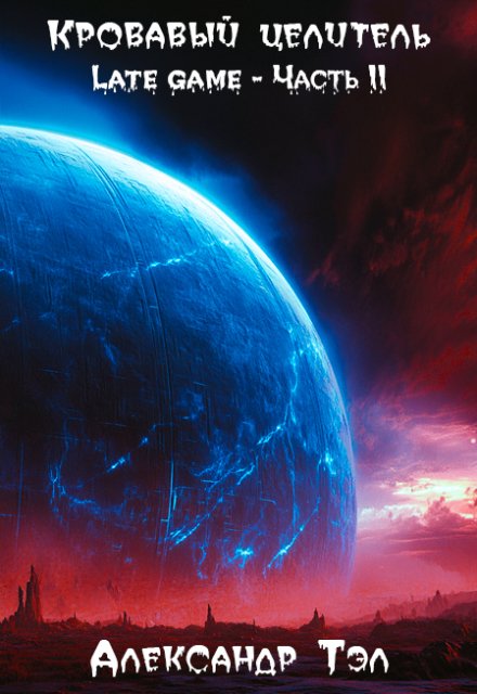 Кровавый целитель. Том 5: Late game — Часть 2