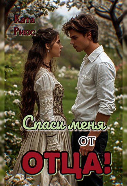 Спаси меня от отца!