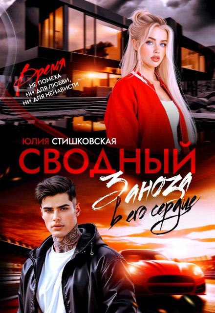 Сводный. Заноза в его сердце