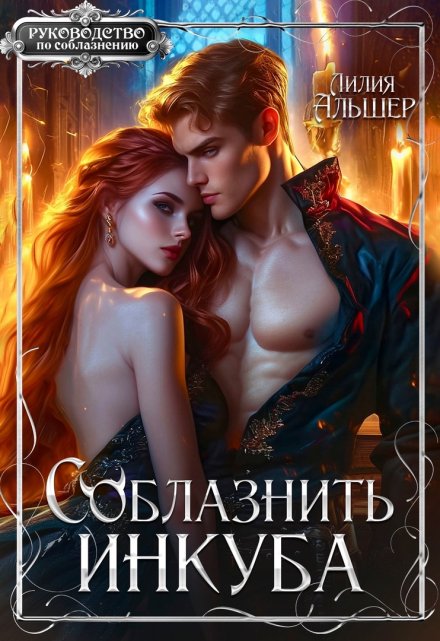 Соблазнить инкуба