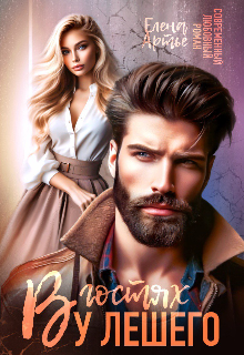 В гостях у Лешего