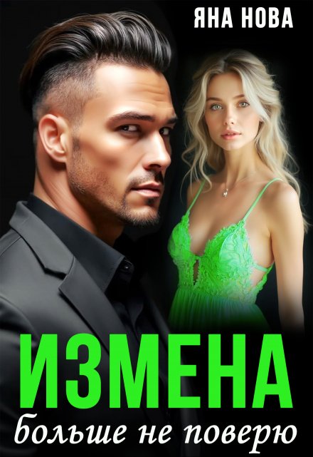 Измена. Больше не поверю