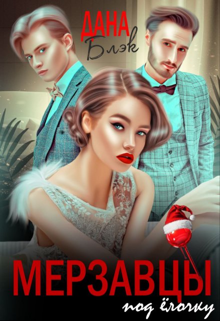 Мерзавцы под елочку