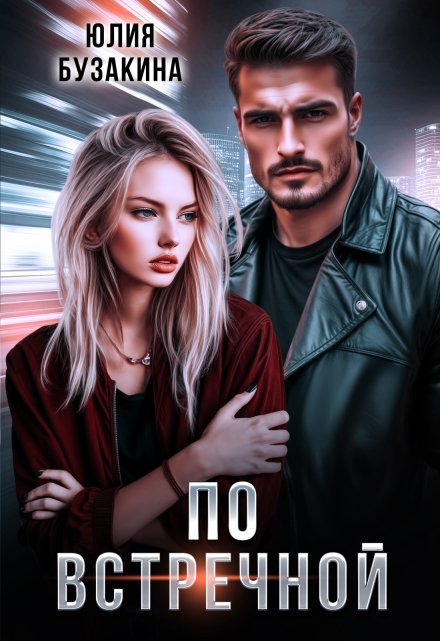 По встречной