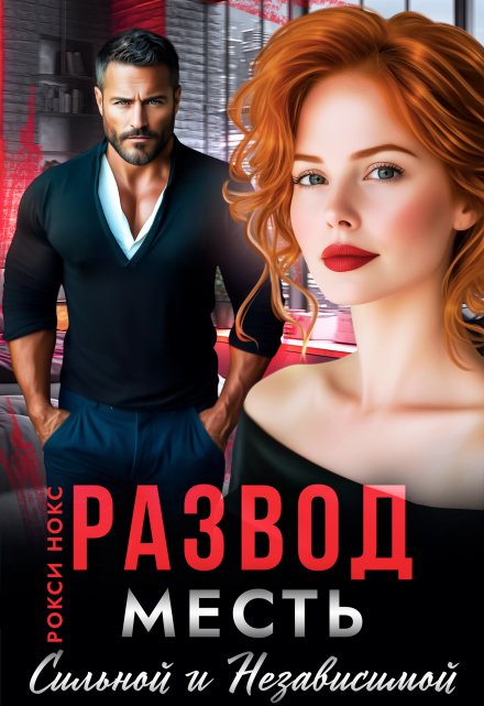 Развод. Месть сильной и независимой