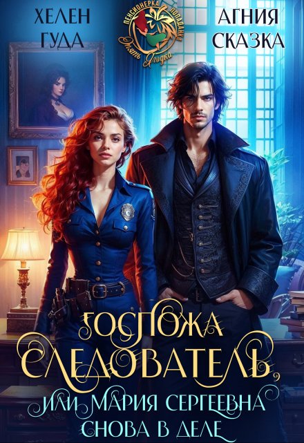 Госпожа следователь, или Мария Сергеевна снова в деле