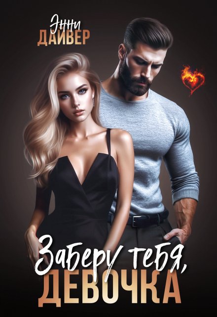 Заберу тебя, девочка