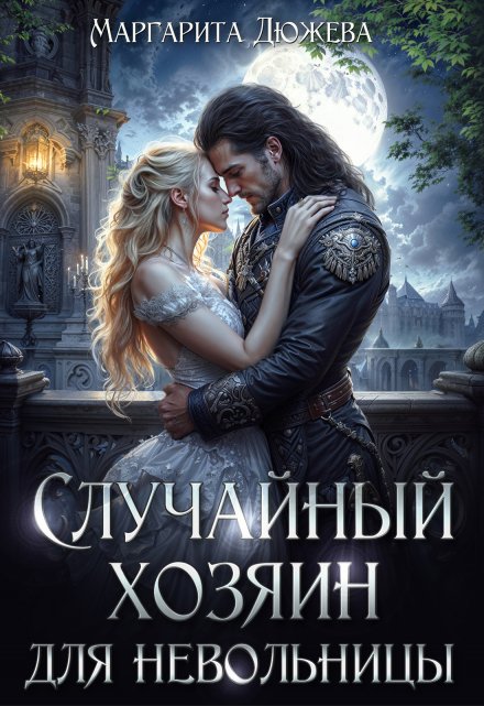 Случайный хозяин для невольницы