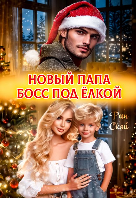 Новый папа босс под ёлкой