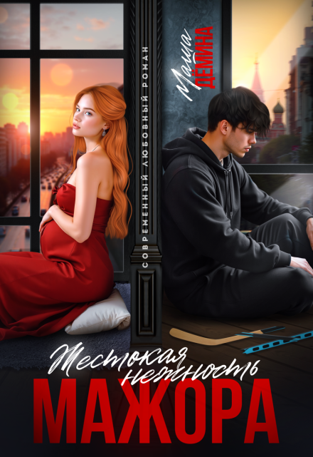 Жестокая нежность мажора